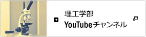 理工学部Youtubeチャンネル